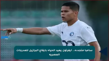 سامبا متجددة.. إيفرتون يعيد الحياة بإيقاع البرازيل للمدرجات المصرية